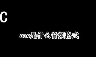 aac是什么音频格式 sbc是什么音频格式