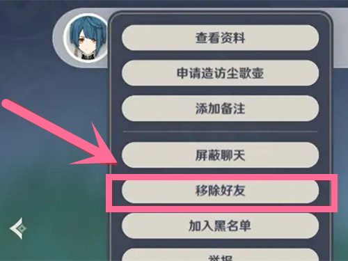 原神怎么删除好友
