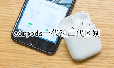 airpods一代和二代区别 airpods二代和三代区别