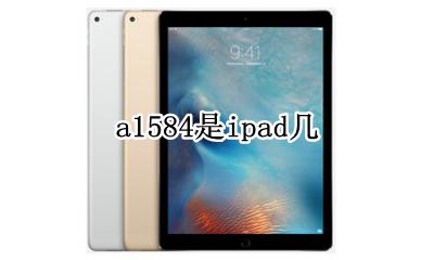 a1584是ipad几 A1584是苹果哪一款iPad