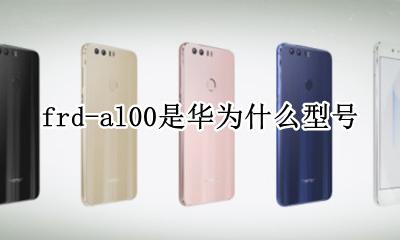 华为frd-al00 frd-al00是华为什么型号