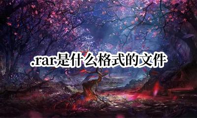 .rar是什么格式的文件 rar是什么格式的文件格式