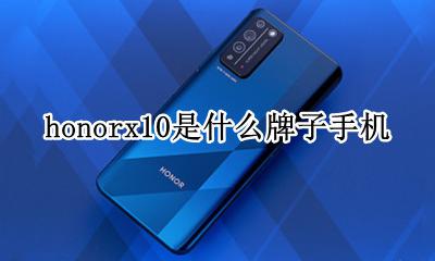 honorx10是什么牌子手机 honorx10max是什么牌子手机