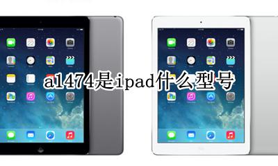 a1474是ipad什么型号 iPad A1474什么型号