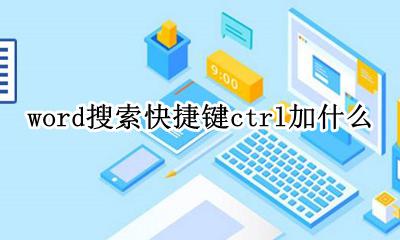 文件搜索快捷键ctrl加什么 word搜索快捷键ctrl加什么