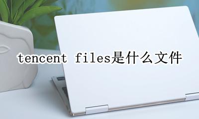 tencent files是什么文件 文件能删除吗