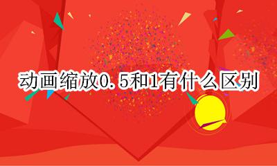 动画缩放0.0x什么意思 动画缩放0.5和1有什么区别