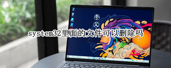 system32里面的文件可以删除吗