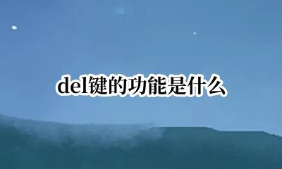 del键有什么用 del键的功能是什么