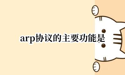 arp协议的主要功能是 ARP协议实现的功能是?