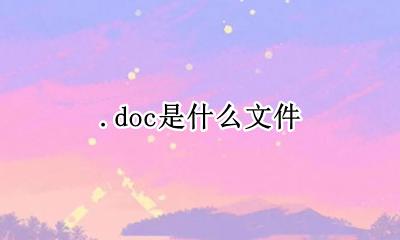 .doc是什么文件 schdoc是什么文件