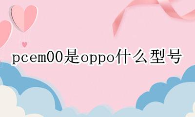 pcem00是oppo什么型号 pcgm00是oppo什么型号