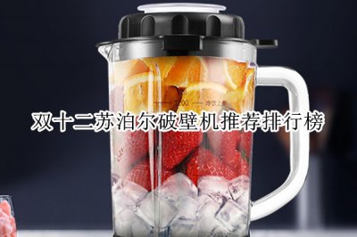 双十二苏泊尔破壁机推荐排行榜 苏泊尔破壁机哪款最实用