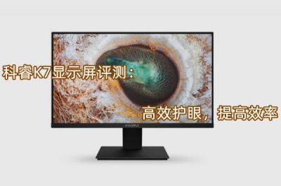 科睿K7显示屏评测 怎么样