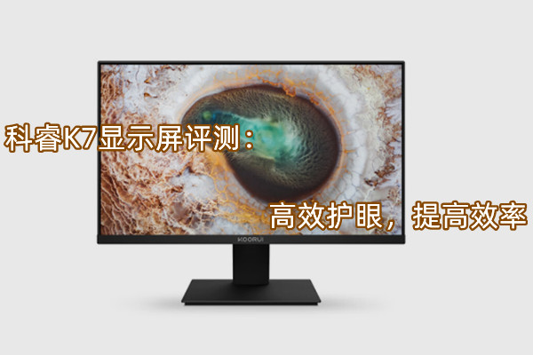 科睿K7显示屏评测