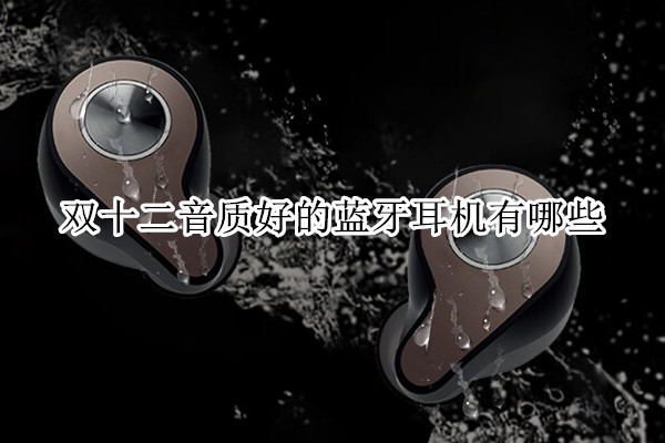 双十二音质好的蓝牙耳机有哪些