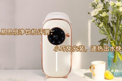 易思倍净饮机评测 怎么样