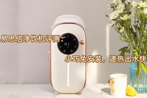 易思倍净饮机评测