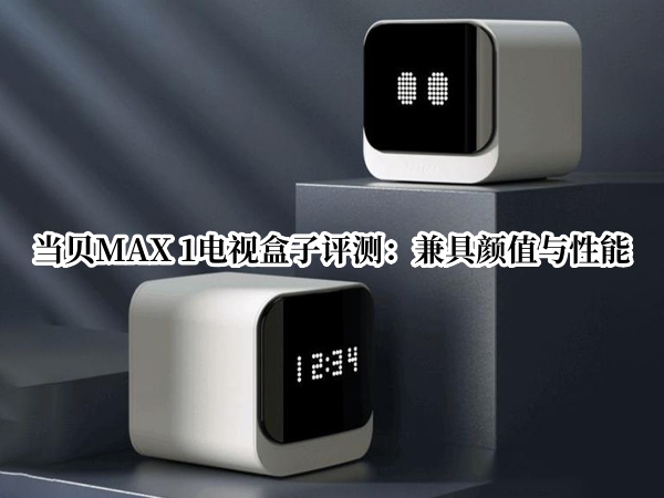 当贝MAX 1电视盒子评测