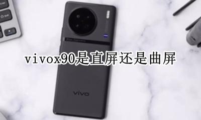 vivos90直屏还是曲屏 vivox90是直屏还是曲屏