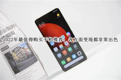 2022年最值得购买手机推荐 2022年最值得购买手机哪个好