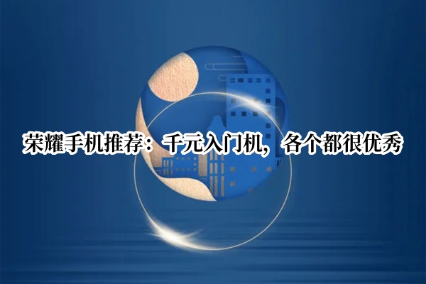 荣耀手机推荐