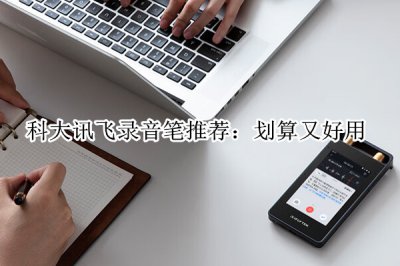 科大讯飞录音笔推荐 科大讯飞哪款录音笔值得买