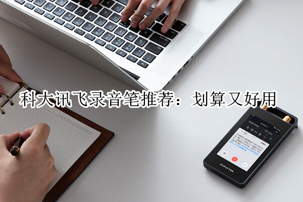 科大讯飞录音笔推荐