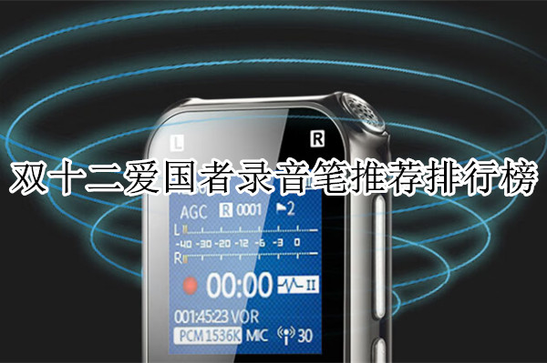 双十二爱国者录音笔推荐排行榜