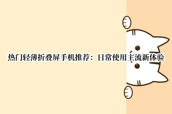 热门轻薄折叠屏手机推荐
