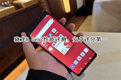 骁龙8 Gen2性能评测 骁龙8 Gen2性能怎么样