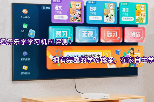 橙子乐学学习机F1评测