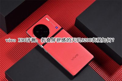 vivo X90评测 vivo X90怎么样