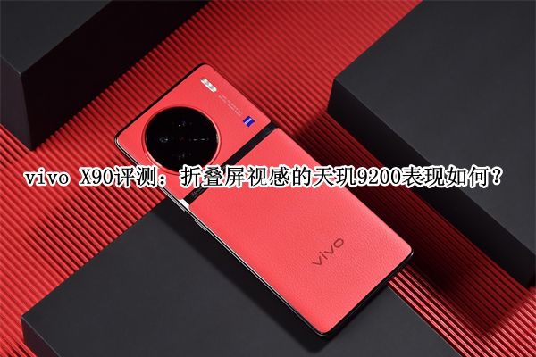 vivo X90评测