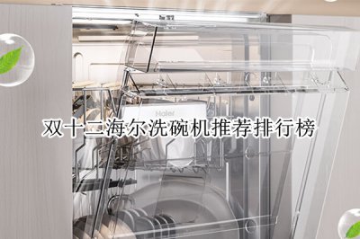 双十二海尔洗碗机推荐排行榜 海尔洗碗机哪款好