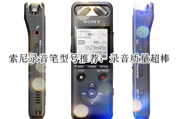 索尼录音笔型号推荐