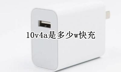 10v4a是多少w快充 10v10a是多少w快充