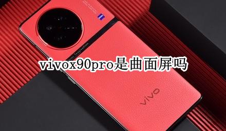 vivox90pro是曲面屏吗 vivox90pro+是曲面屏还是直面屏