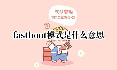 fastboot模式是什么意思 fastboot是什么模式