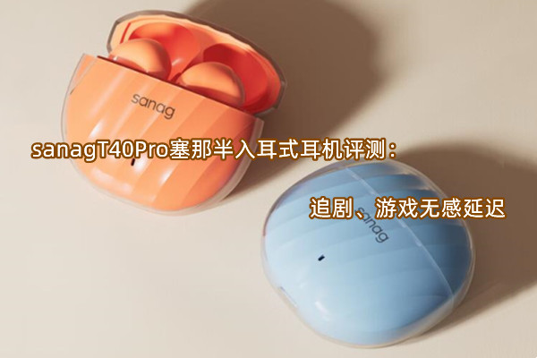 sanagT40SPro塞那半入耳式耳机评测