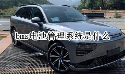 bms电池管理系统是什么 bms是什么意思