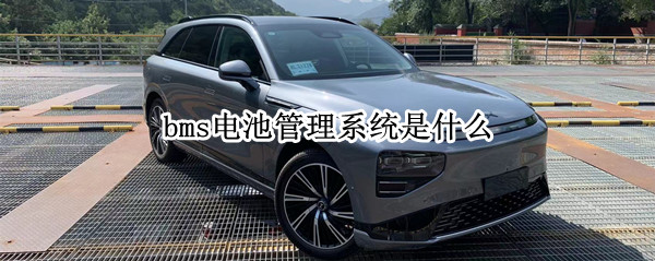 bms电池管理系统是什么