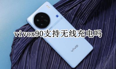 vivox90支持无线充电吗 vivox90s支持无线充吗