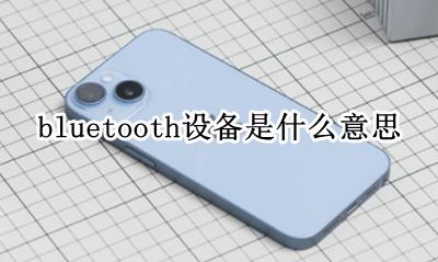 bluetooth设备是什么意思 什么是bluetooth设备