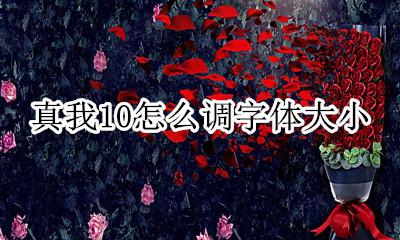 真我10怎么调字体大小 真我v10字体怎么调大