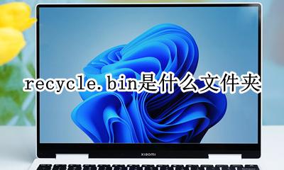 recycle.bin是什么文件夹 360recyclebin是什么文件夹
