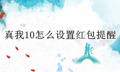 真我10怎么设置红包提醒 realme10在哪设置红包提醒