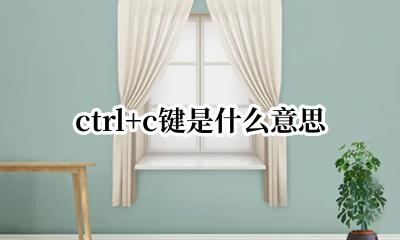 ctrl+c键是什么意思 快捷键ctrl+c的作用