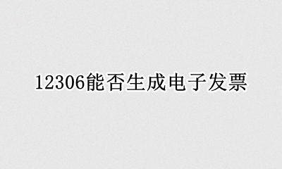 12306能否生成电子发票 12306如何取得电子发票