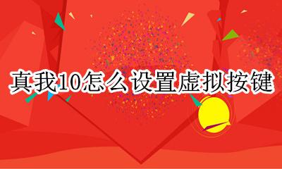 真我10怎么设置虚拟按键 真我v10怎么设置虚拟按键